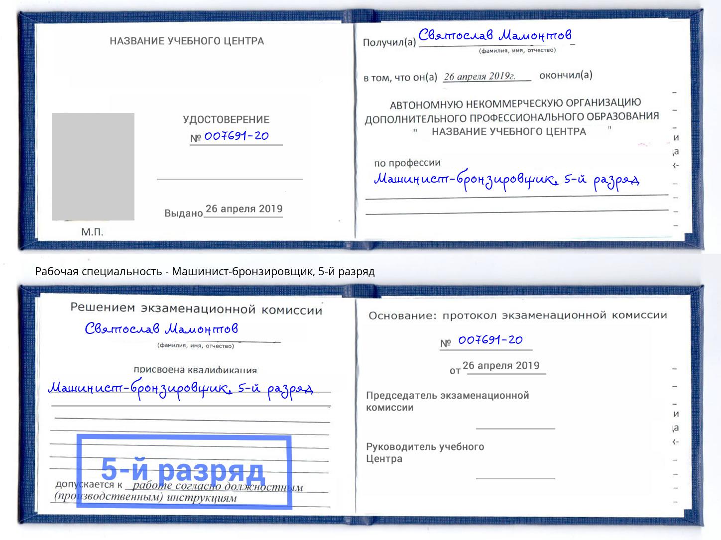 корочка 5-й разряд Машинист-бронзировщик Волгодонск