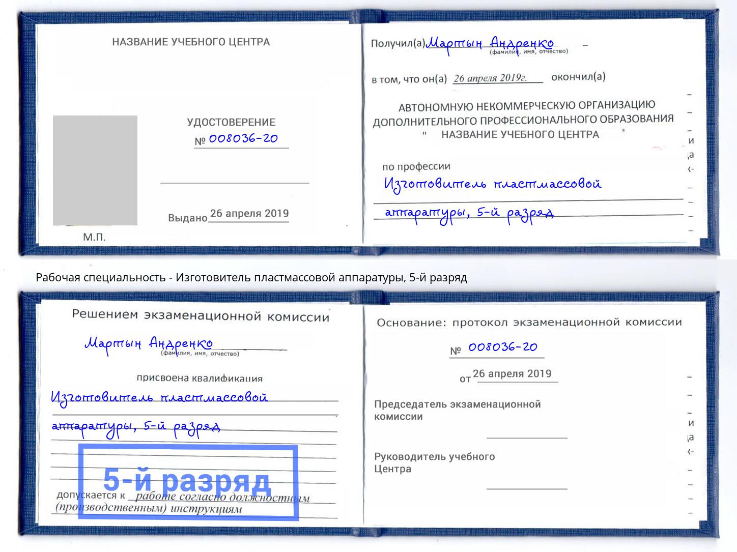 корочка 5-й разряд Изготовитель пластмассовой аппаратуры Волгодонск