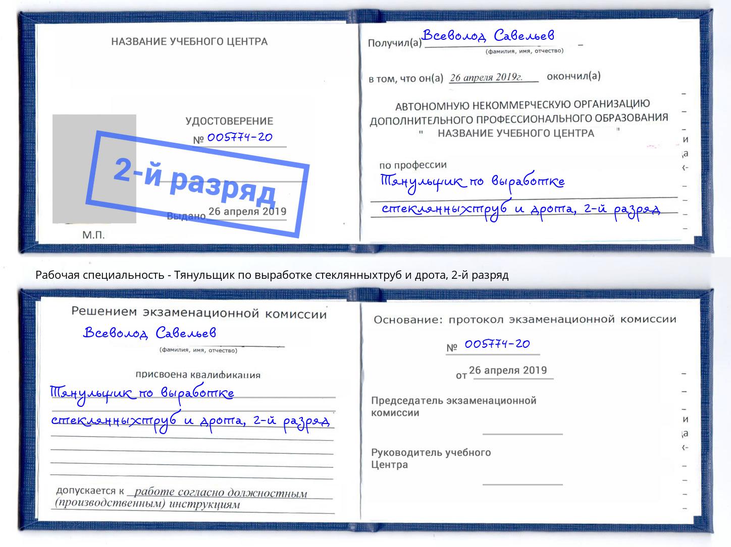 корочка 2-й разряд Тянульщик по выработке стеклянныхтруб и дрота Волгодонск