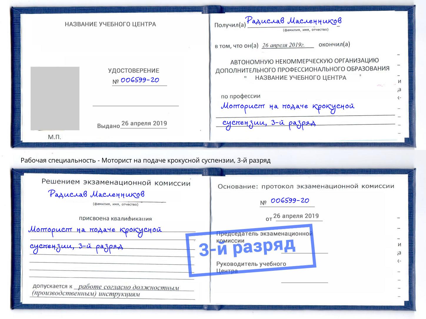 корочка 3-й разряд Моторист на подаче крокусной суспензии Волгодонск