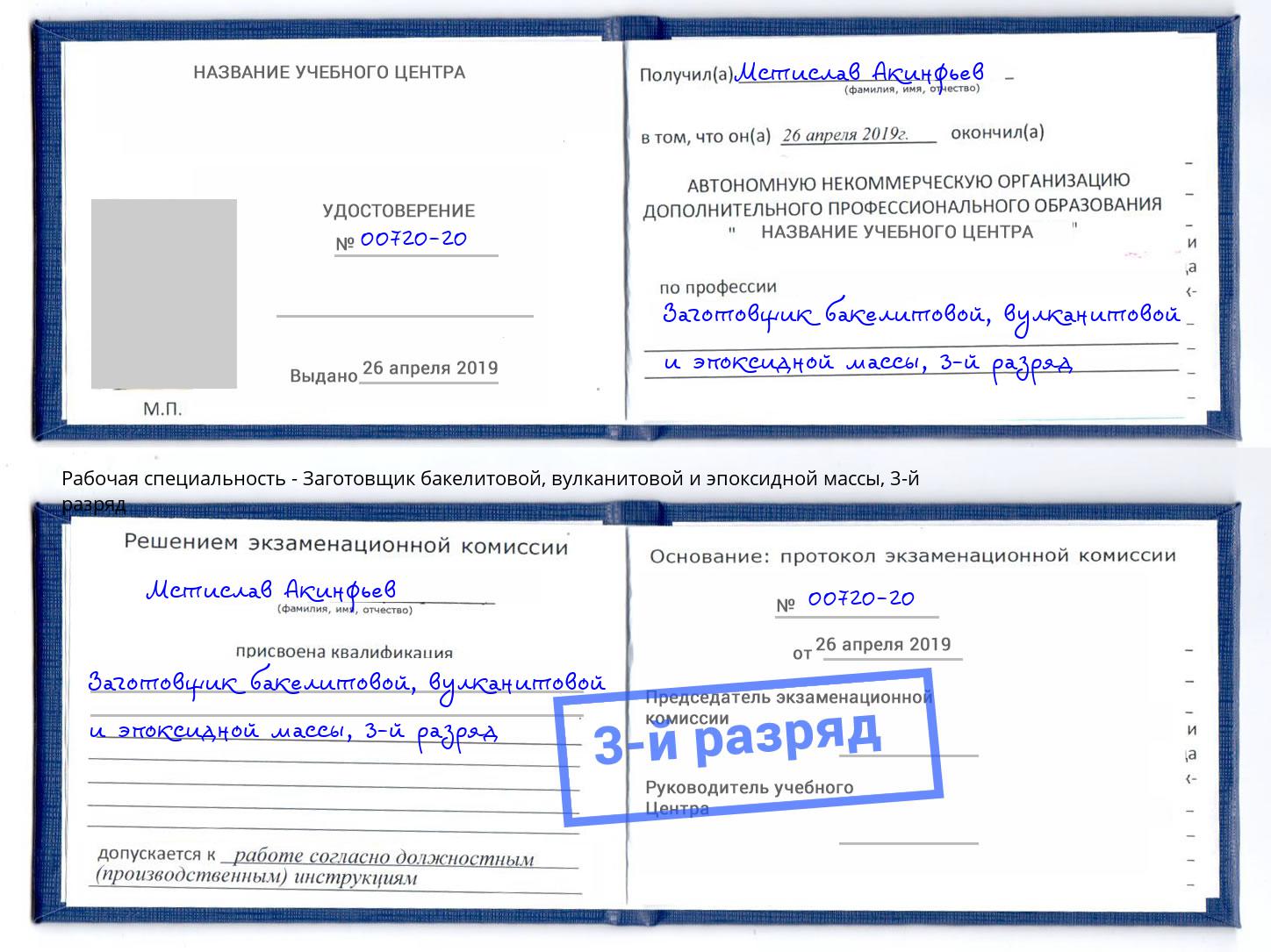 корочка 3-й разряд Заготовщик бакелитовой, вулканитовой и эпоксидной массы Волгодонск