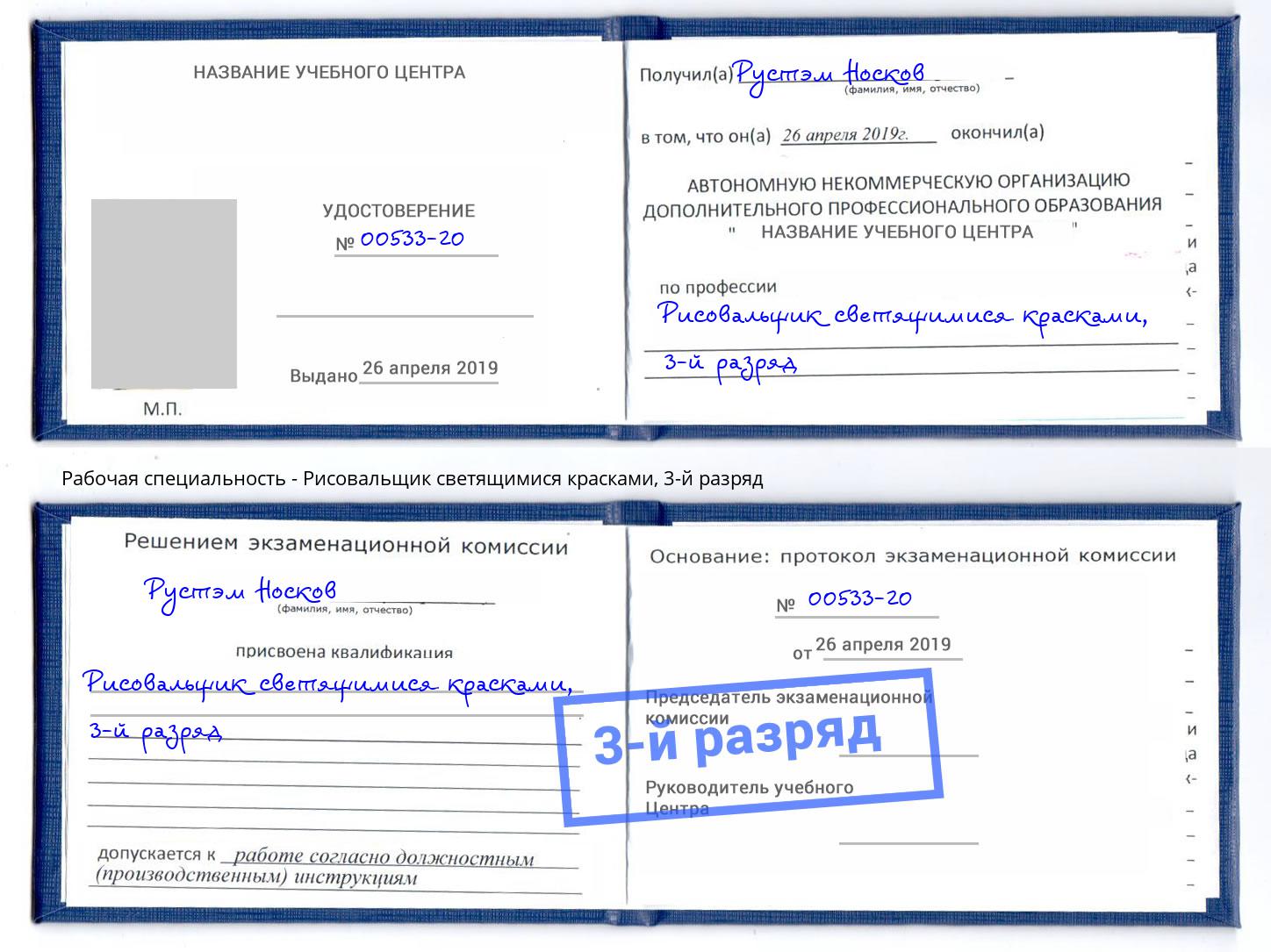 корочка 3-й разряд Рисовальщик светящимися красками Волгодонск