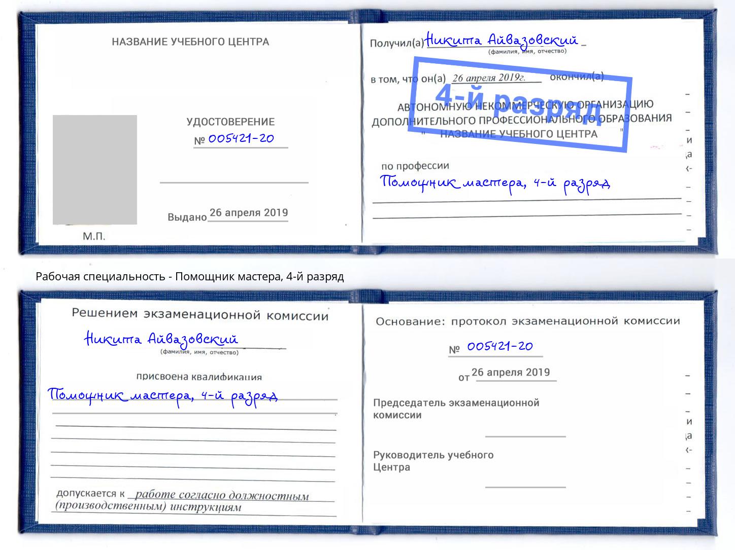 корочка 4-й разряд Помощник мастера Волгодонск