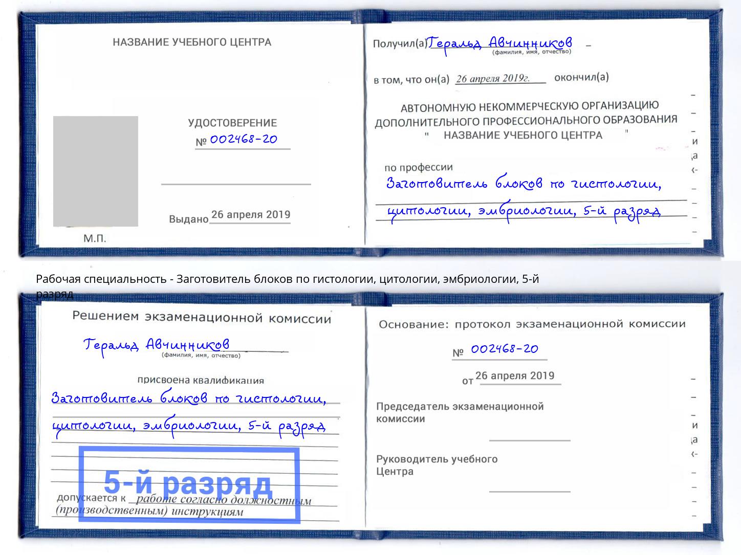 корочка 5-й разряд Заготовитель блоков по гистологии, цитологии, эмбриологии Волгодонск