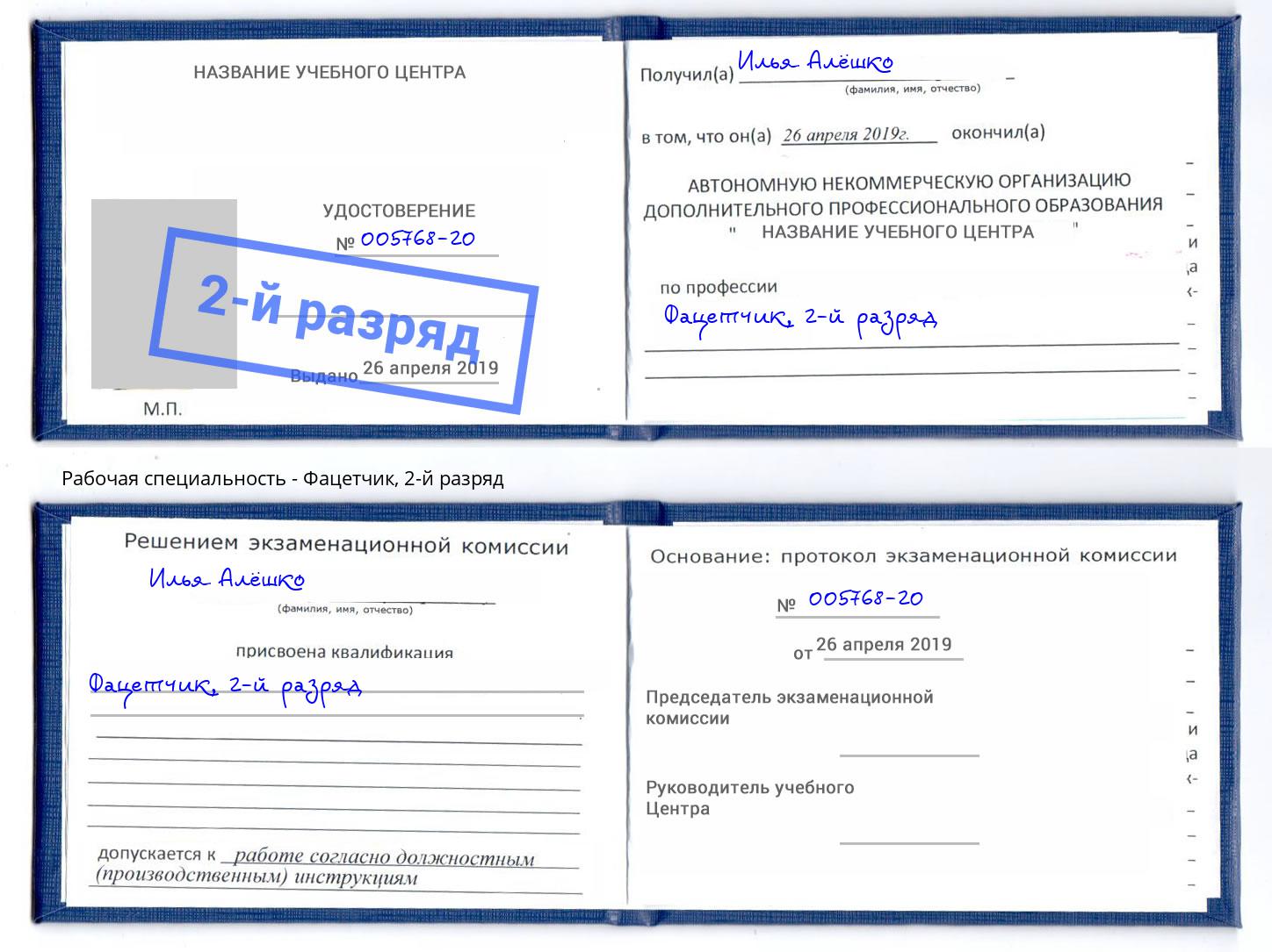корочка 2-й разряд Фацетчик Волгодонск