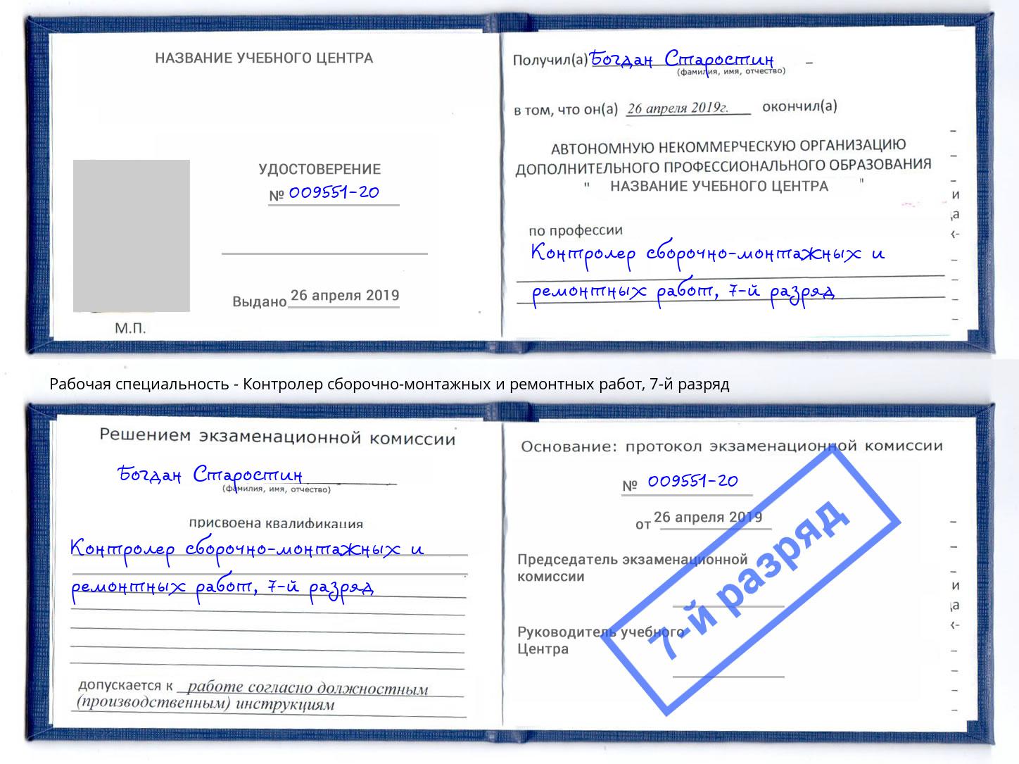 корочка 7-й разряд Контролер сборочно-монтажных и ремонтных работ Волгодонск