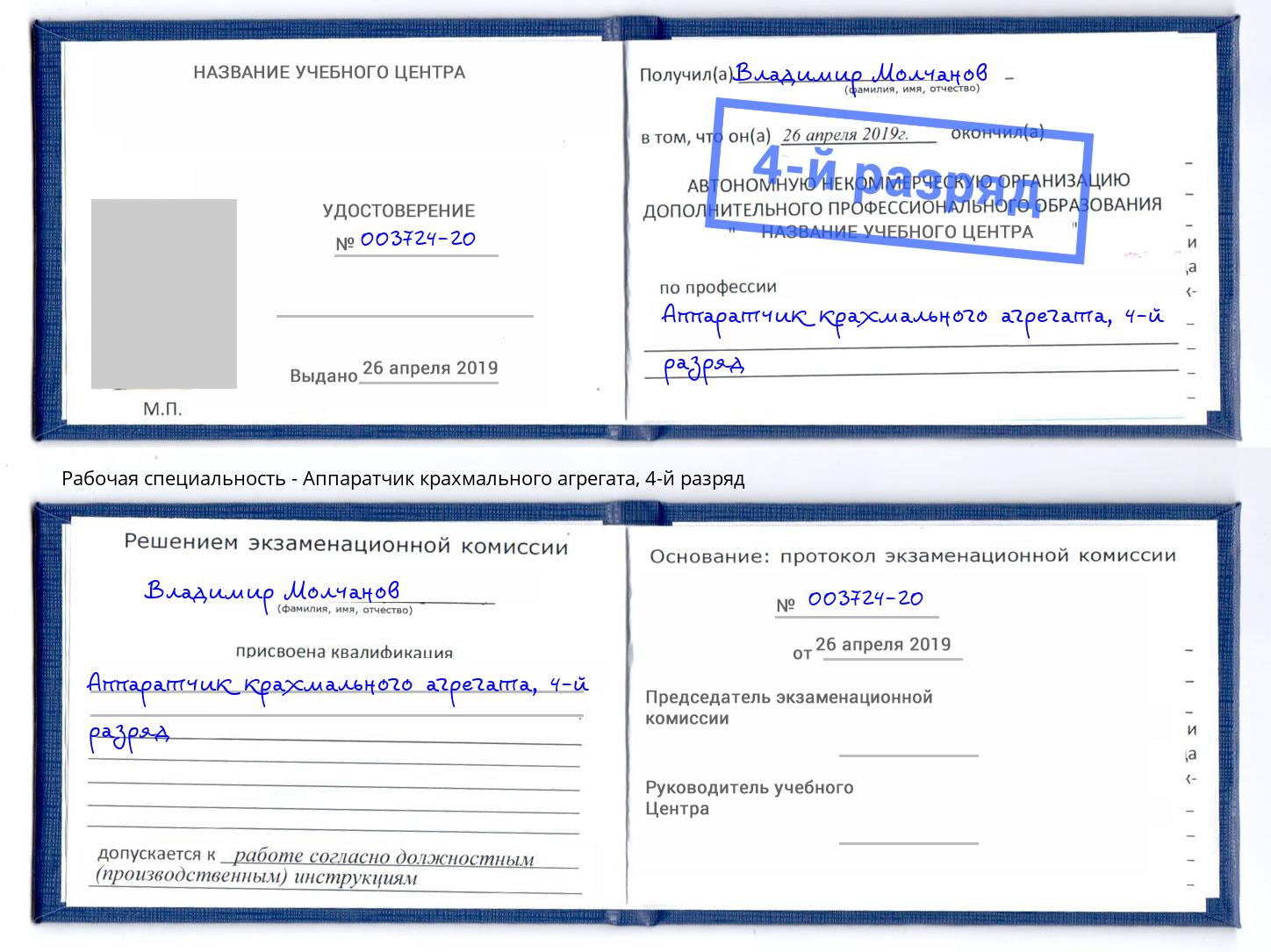 корочка 4-й разряд Аппаратчик крахмального агрегата Волгодонск