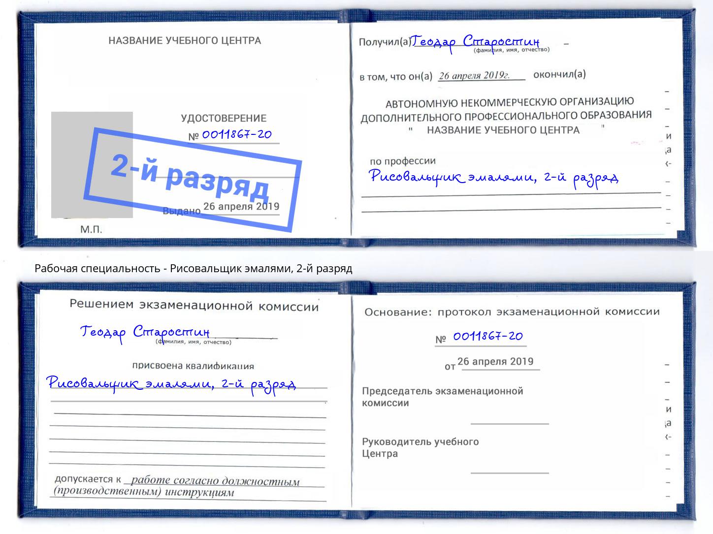 корочка 2-й разряд Рисовальщик эмалями Волгодонск