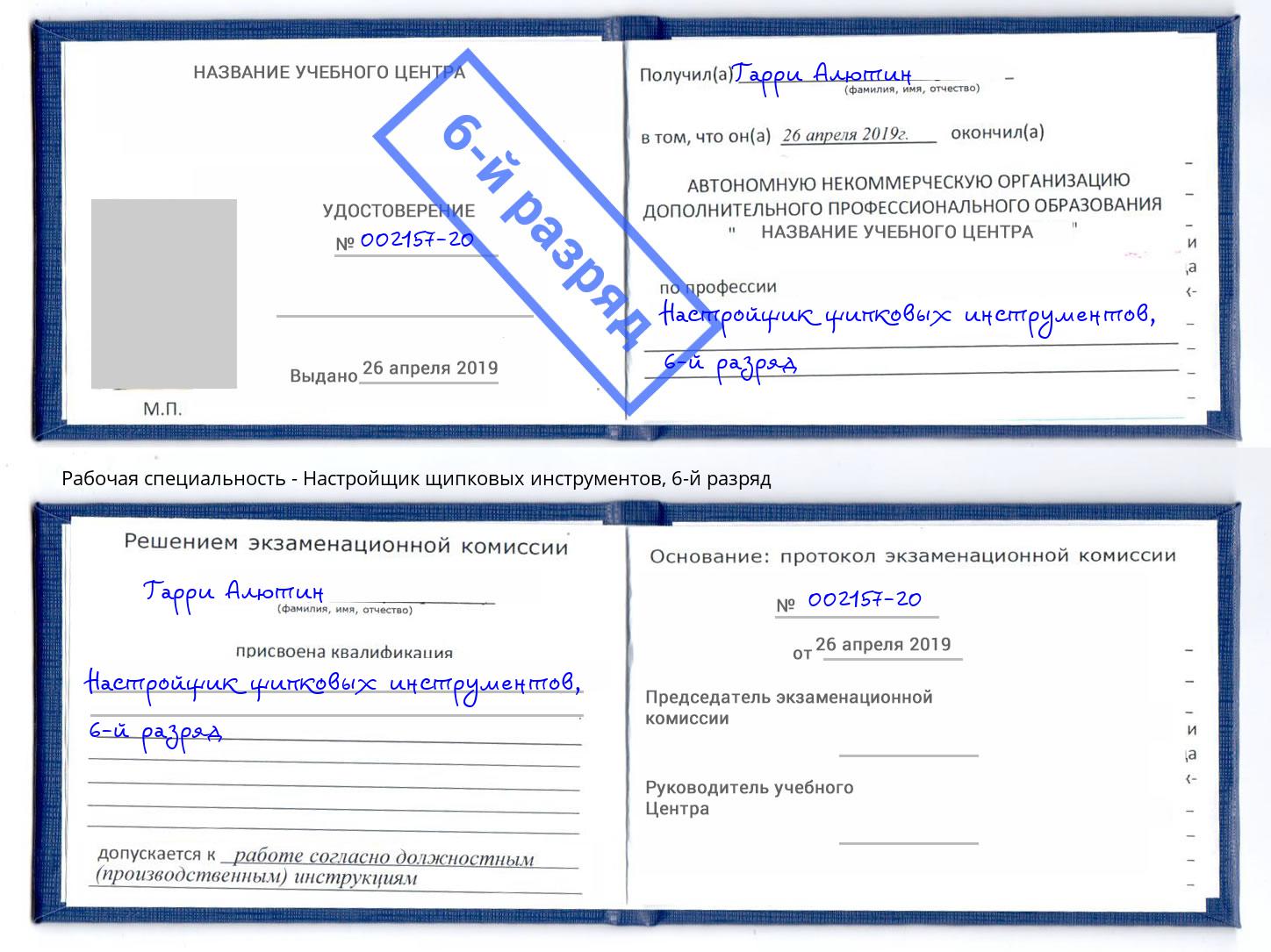 корочка 6-й разряд Настройщик щипковых инструментов Волгодонск