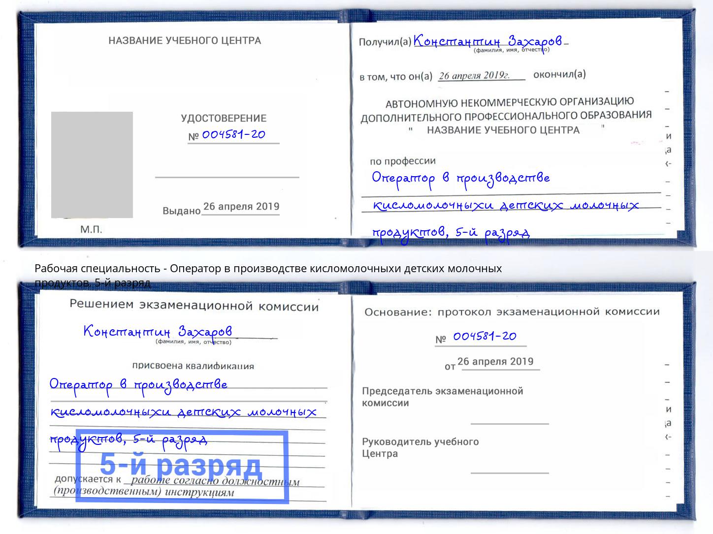 корочка 5-й разряд Оператор в производстве кисломолочныхи детских молочных продуктов Волгодонск