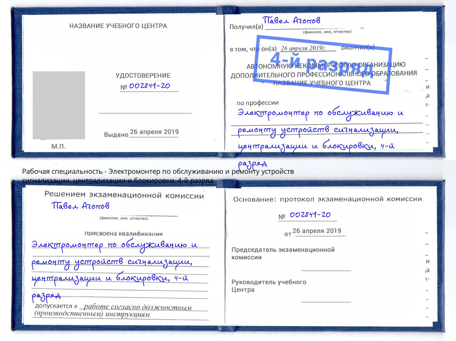 корочка 4-й разряд Электромонтер по обслуживанию и ремонту устройств сигнализации, централизации и блокировки Волгодонск