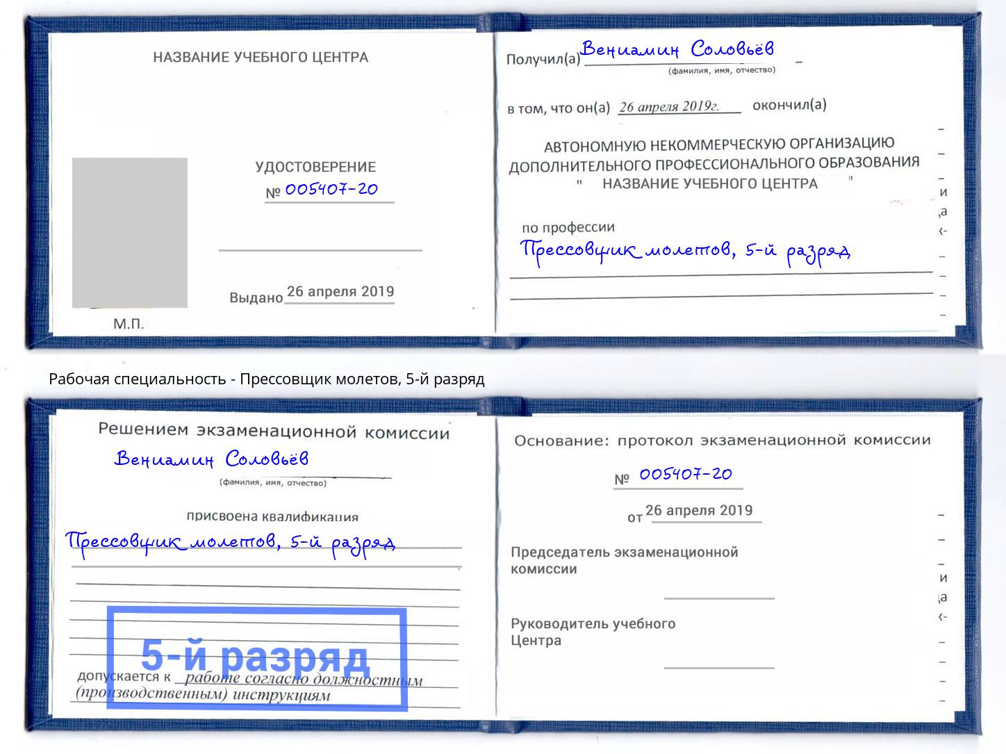 корочка 5-й разряд Прессовщик молетов Волгодонск