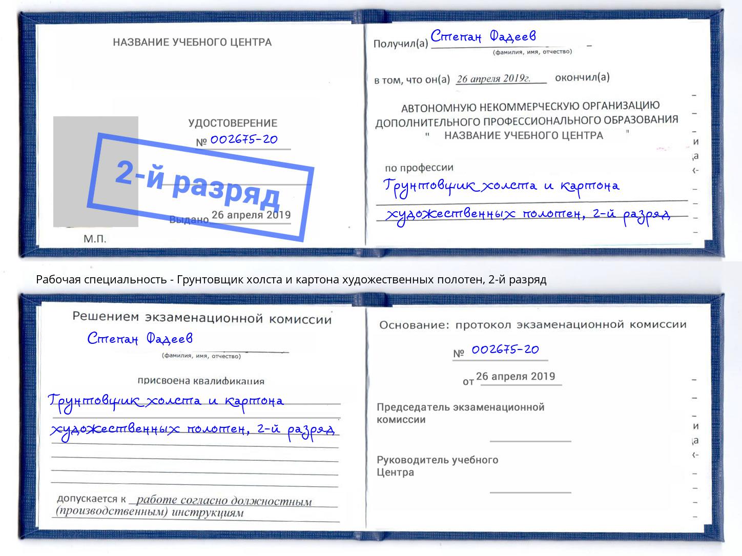 корочка 2-й разряд Грунтовщик холста и картона художественных полотен Волгодонск