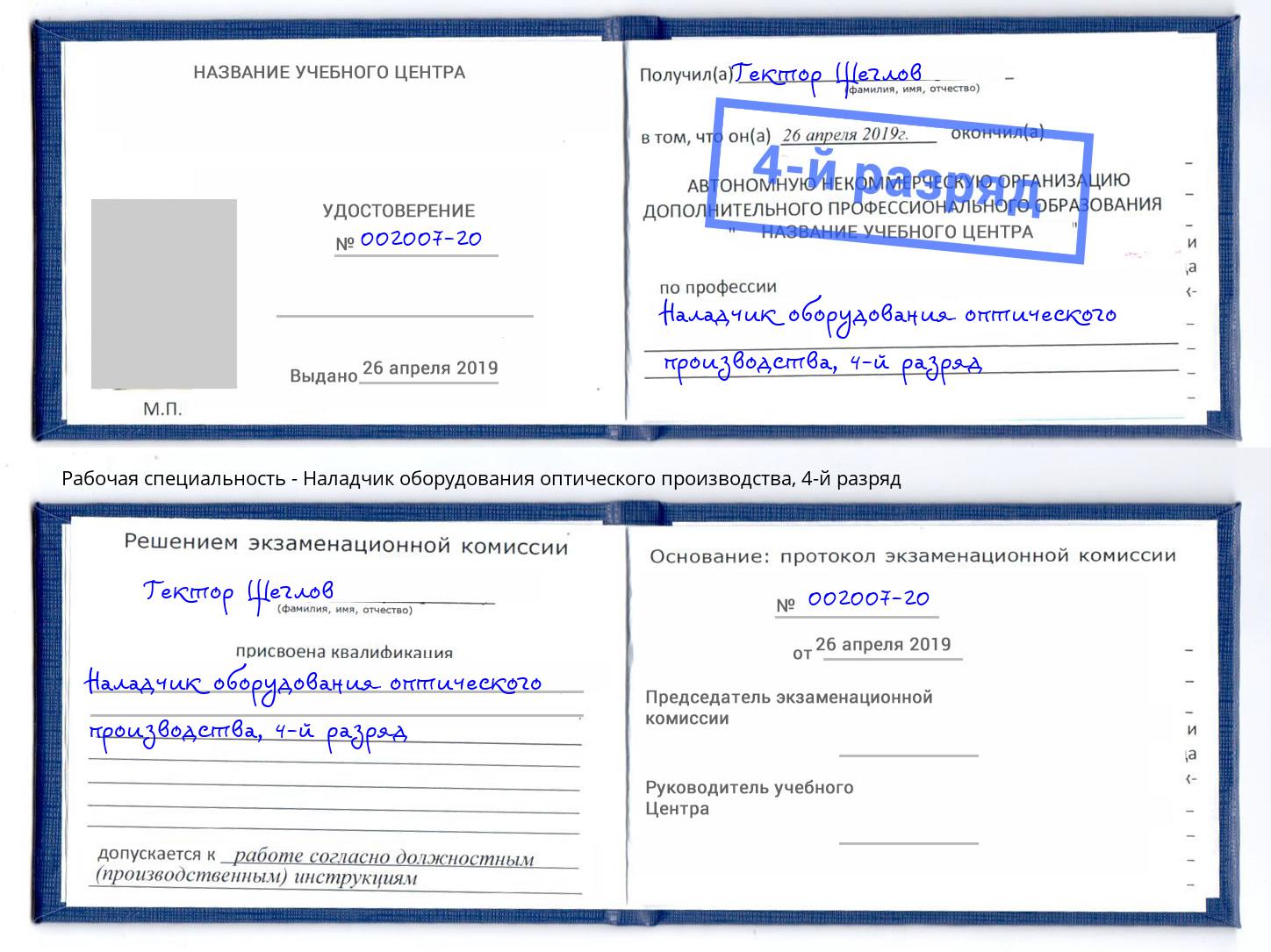 корочка 4-й разряд Наладчик оборудования оптического производства Волгодонск