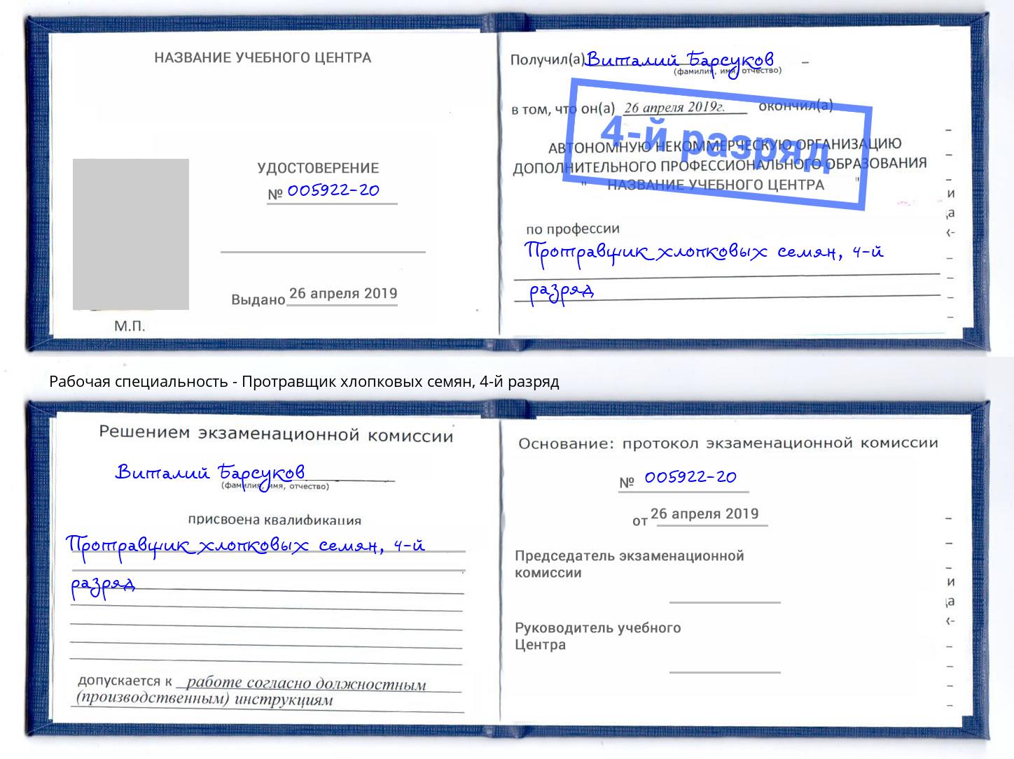 корочка 4-й разряд Протравщик хлопковых семян Волгодонск