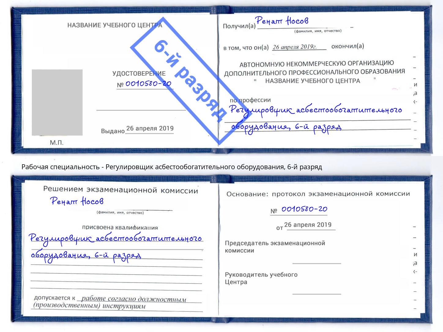 корочка 6-й разряд Регулировщик асбестообогатительного оборудования Волгодонск