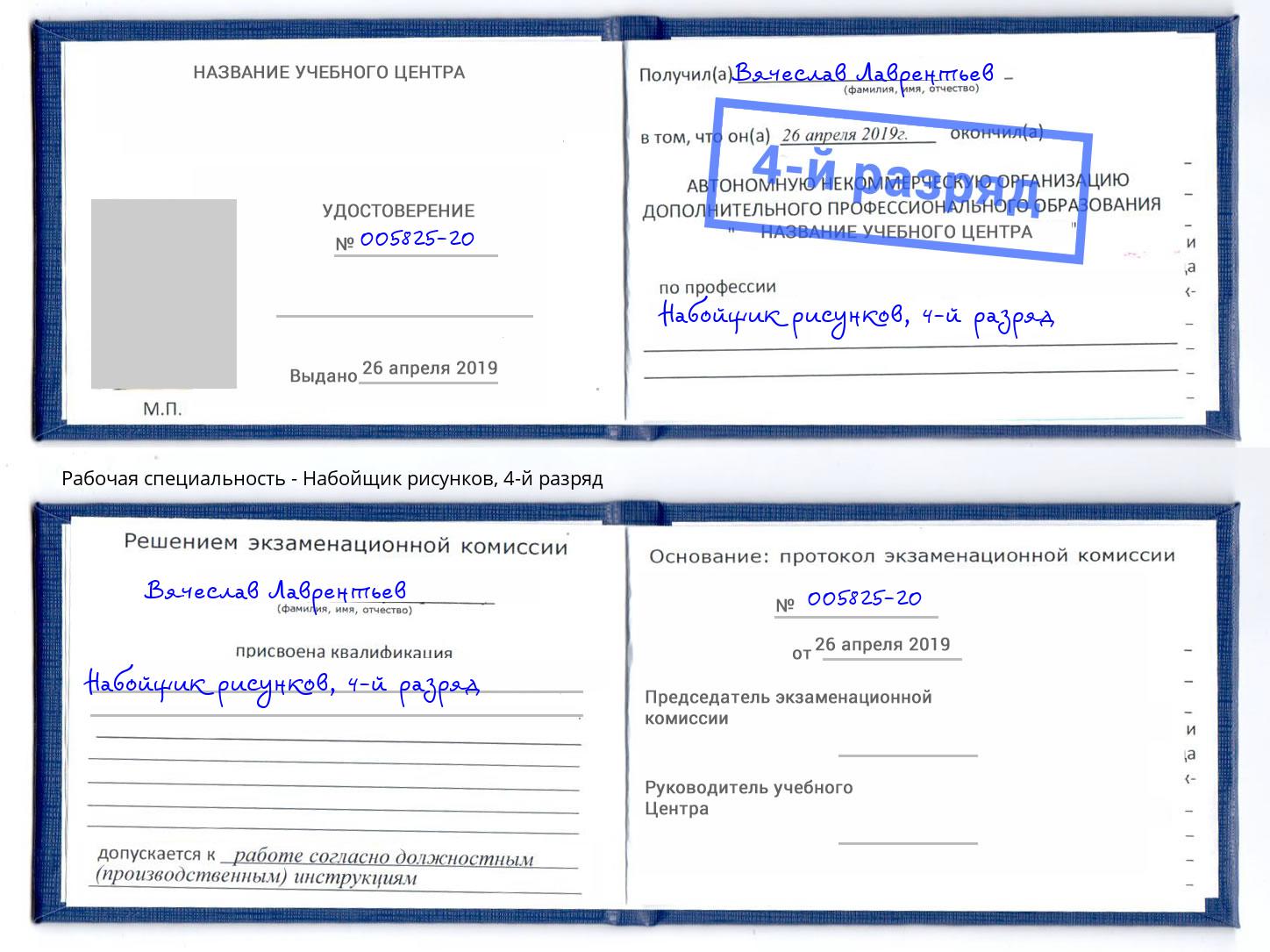 корочка 4-й разряд Набойщик рисунков Волгодонск