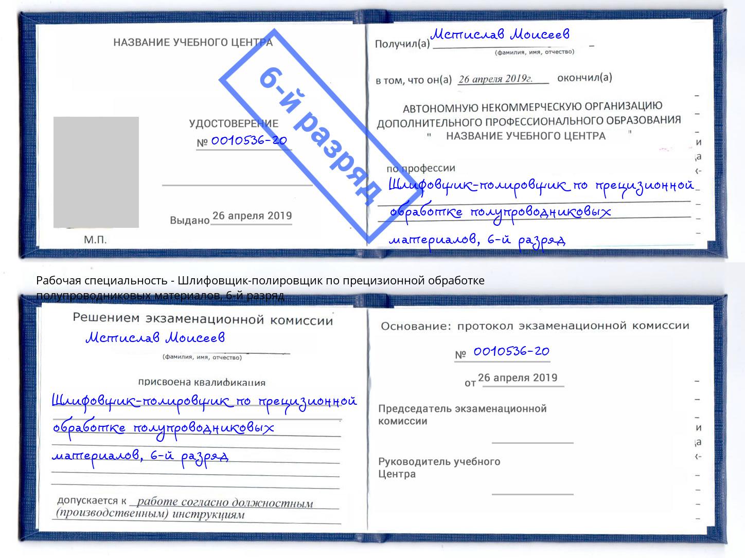 корочка 6-й разряд Шлифовщик-полировщик по прецизионной обработке полупроводниковых материалов Волгодонск