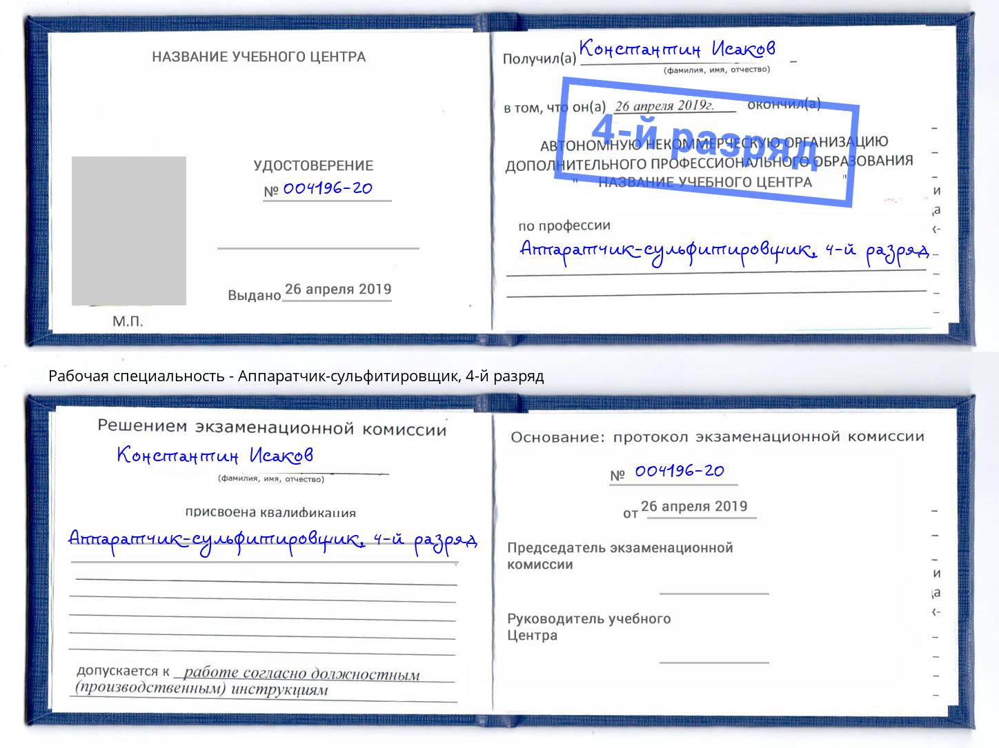 корочка 4-й разряд Аппаратчик-сульфитировщик Волгодонск