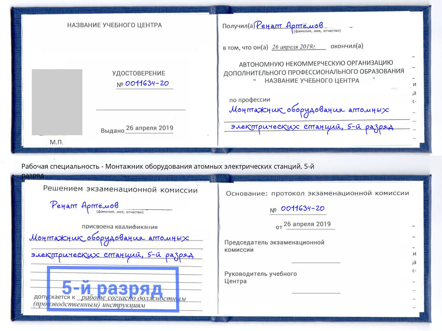 корочка 5-й разряд Монтажник оборудования атомных электрических станций Волгодонск