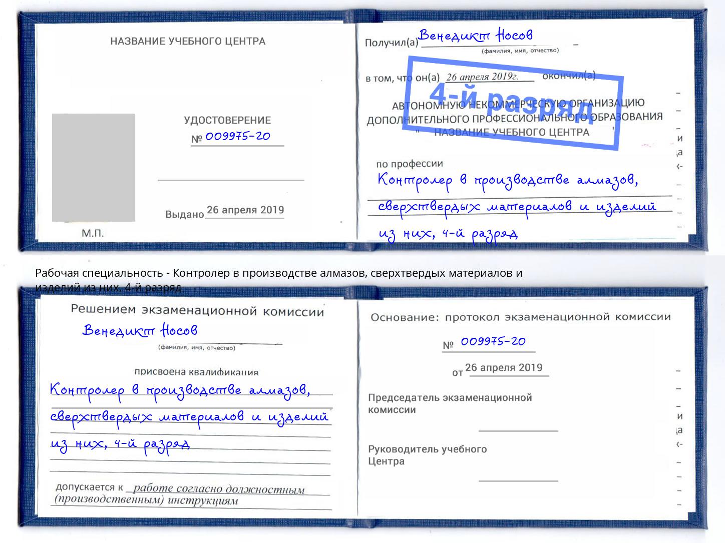корочка 4-й разряд Контролер в производстве алмазов, сверхтвердых материалов и изделий из них Волгодонск