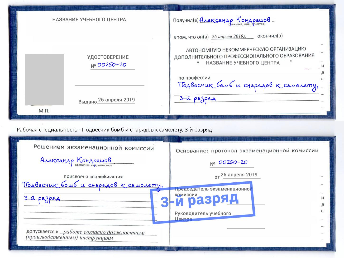 корочка 3-й разряд Подвесчик бомб и снарядов к самолету Волгодонск