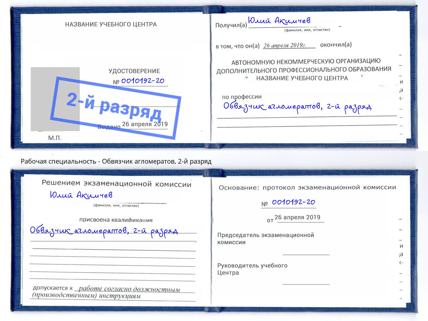 корочка 2-й разряд Обвязчик агломератов Волгодонск
