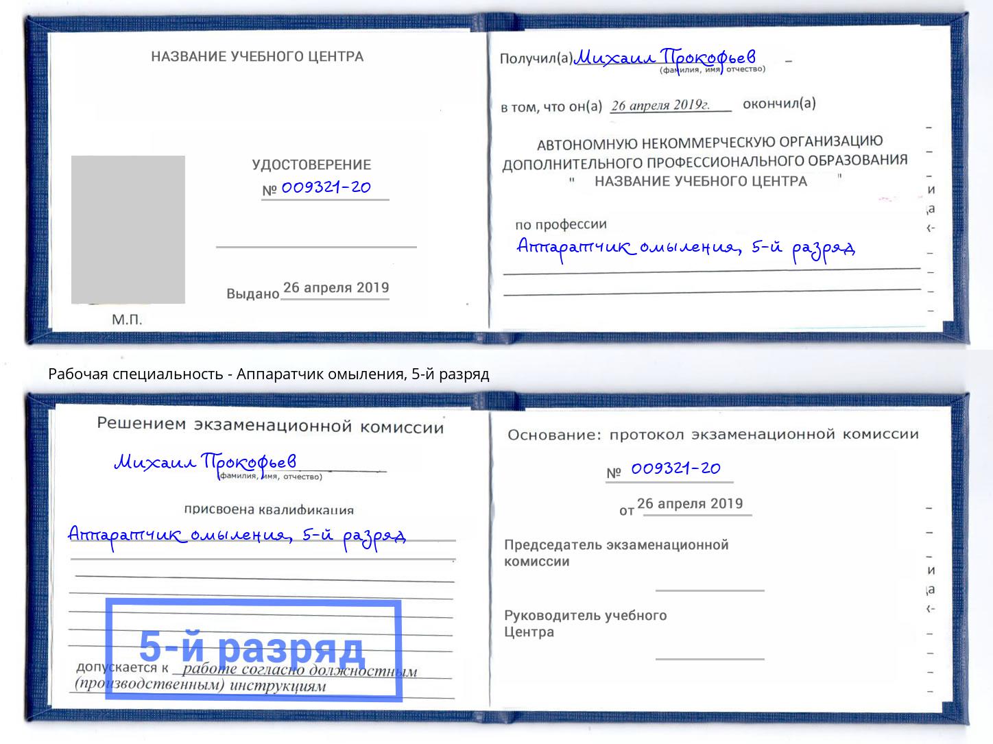 корочка 5-й разряд Аппаратчик омыления Волгодонск