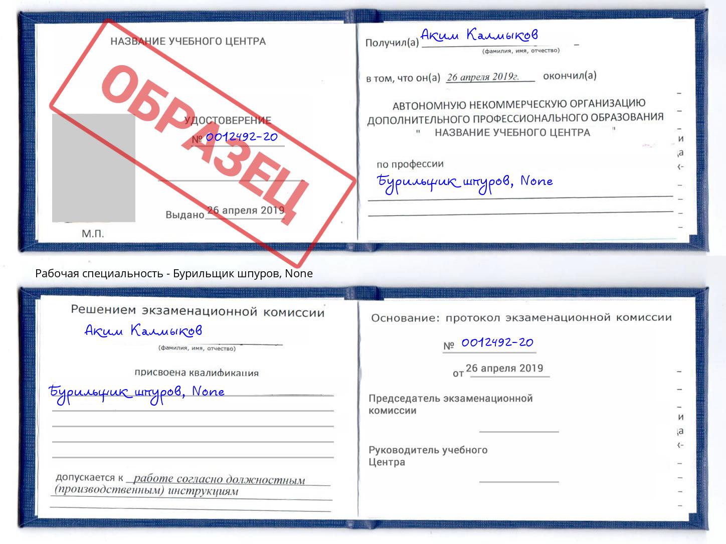 корочка None Бурильщик шпуров Волгодонск