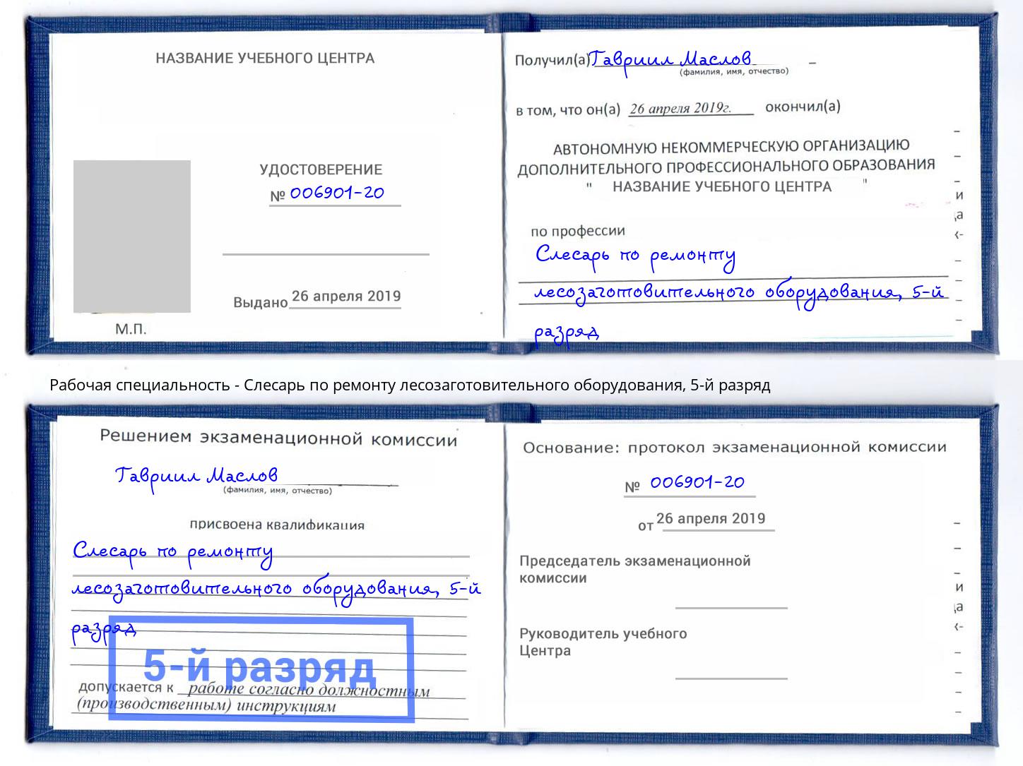 корочка 5-й разряд Слесарь по ремонту лесозаготовительного оборудования Волгодонск