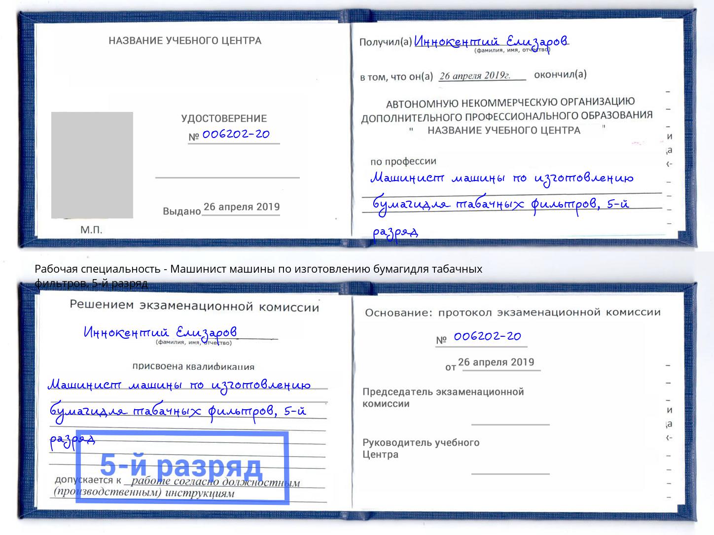 корочка 5-й разряд Машинист машины по изготовлению бумагидля табачных фильтров Волгодонск