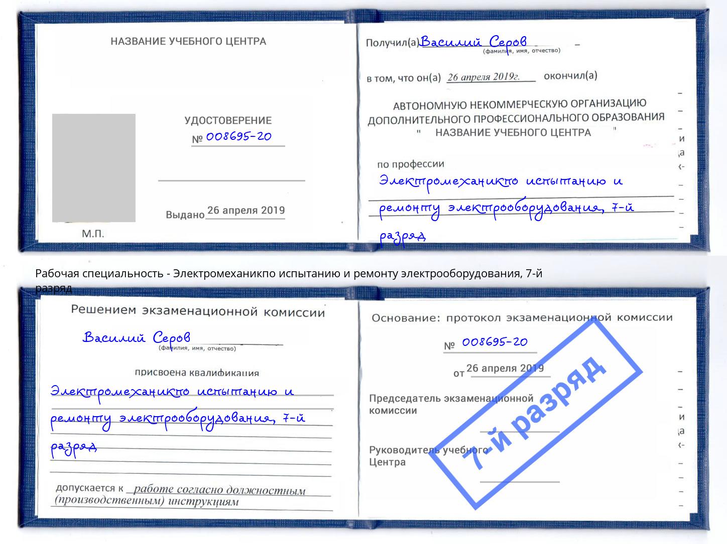 корочка 7-й разряд Электромеханикпо испытанию и ремонту электрооборудования Волгодонск