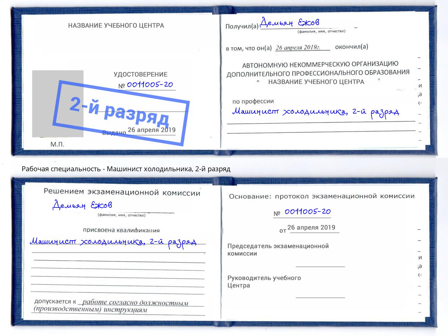 корочка 2-й разряд Машинист холодильника Волгодонск