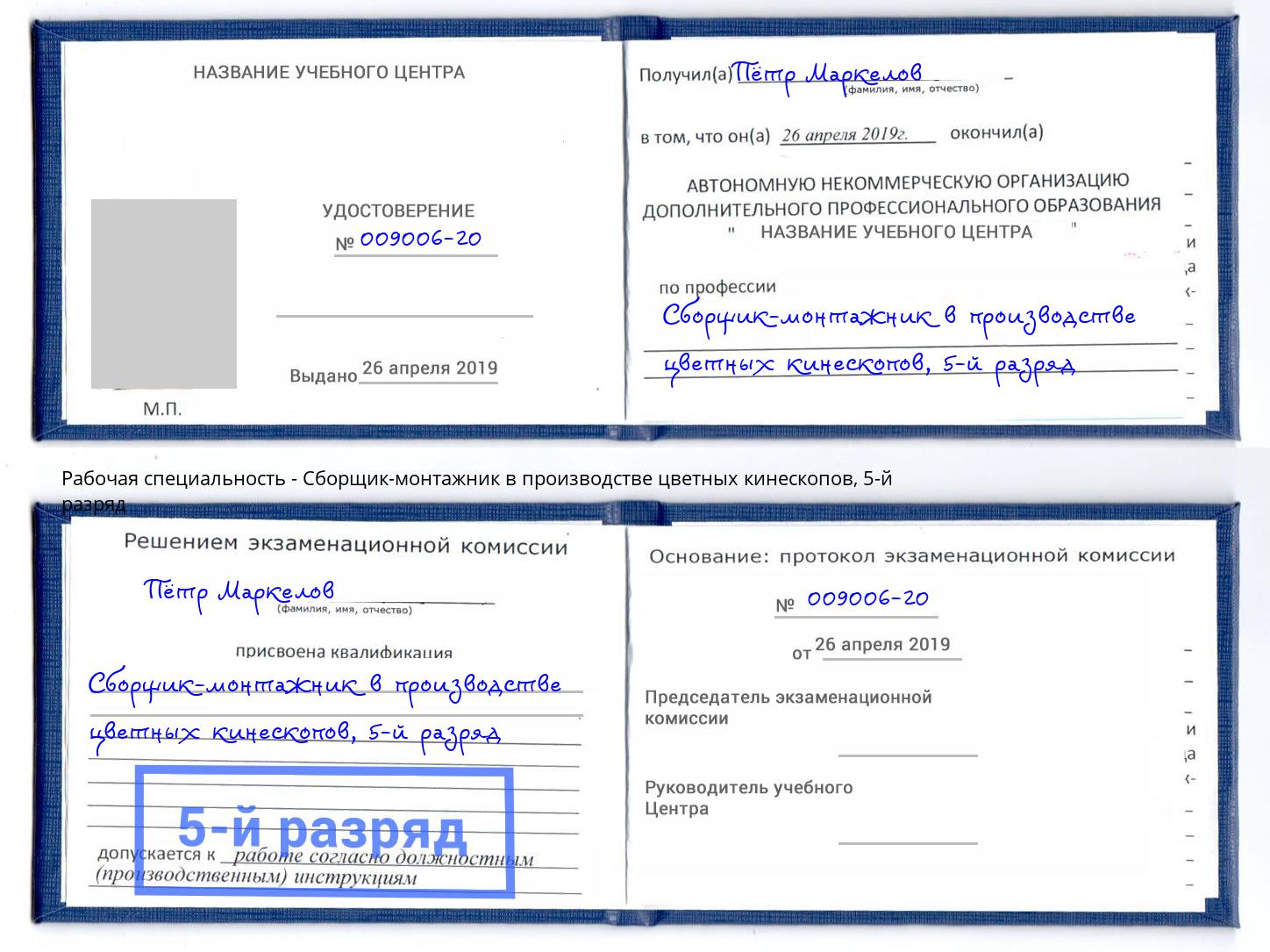 корочка 5-й разряд Сборщик-монтажник в производстве цветных кинескопов Волгодонск