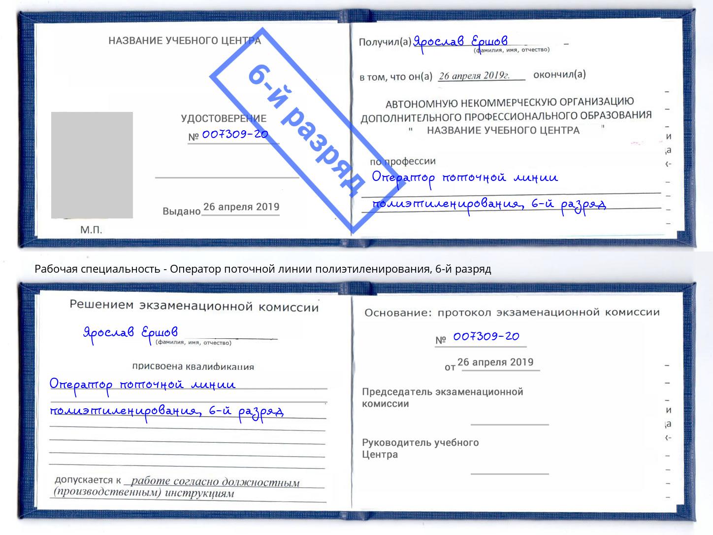 корочка 6-й разряд Оператор поточной линии полиэтиленирования Волгодонск