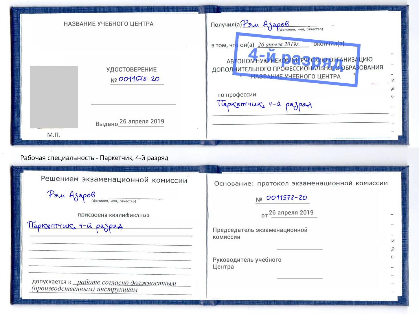 корочка 4-й разряд Паркетчик Волгодонск