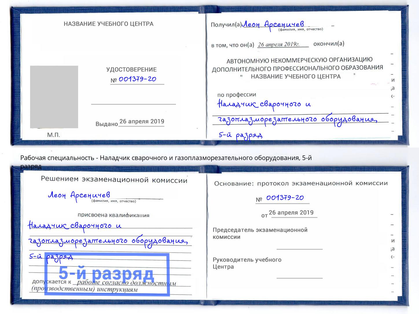 корочка 5-й разряд Наладчик сварочного и газоплазморезательного оборудования Волгодонск