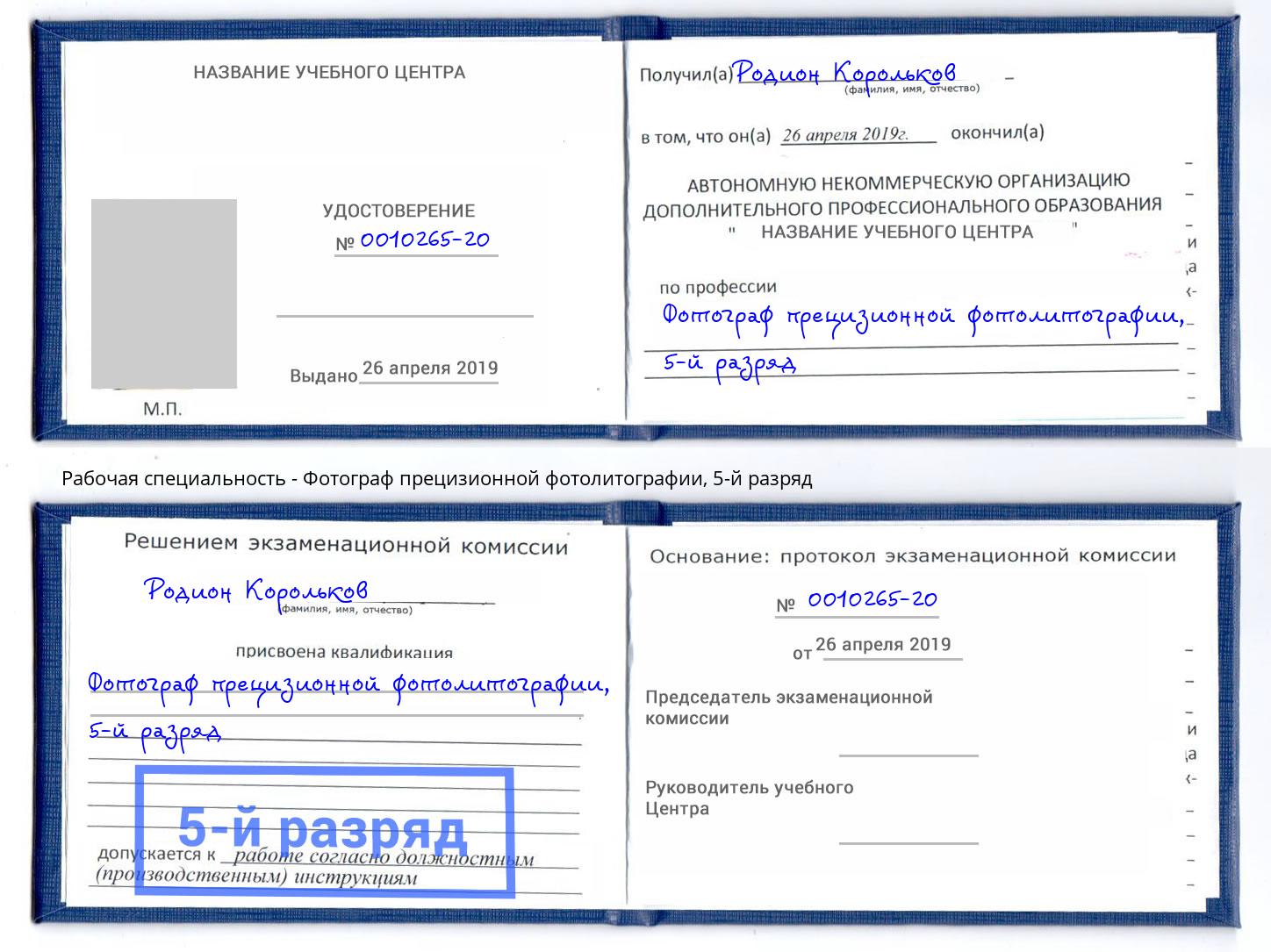 корочка 5-й разряд Фотограф прецизионной фотолитографии Волгодонск