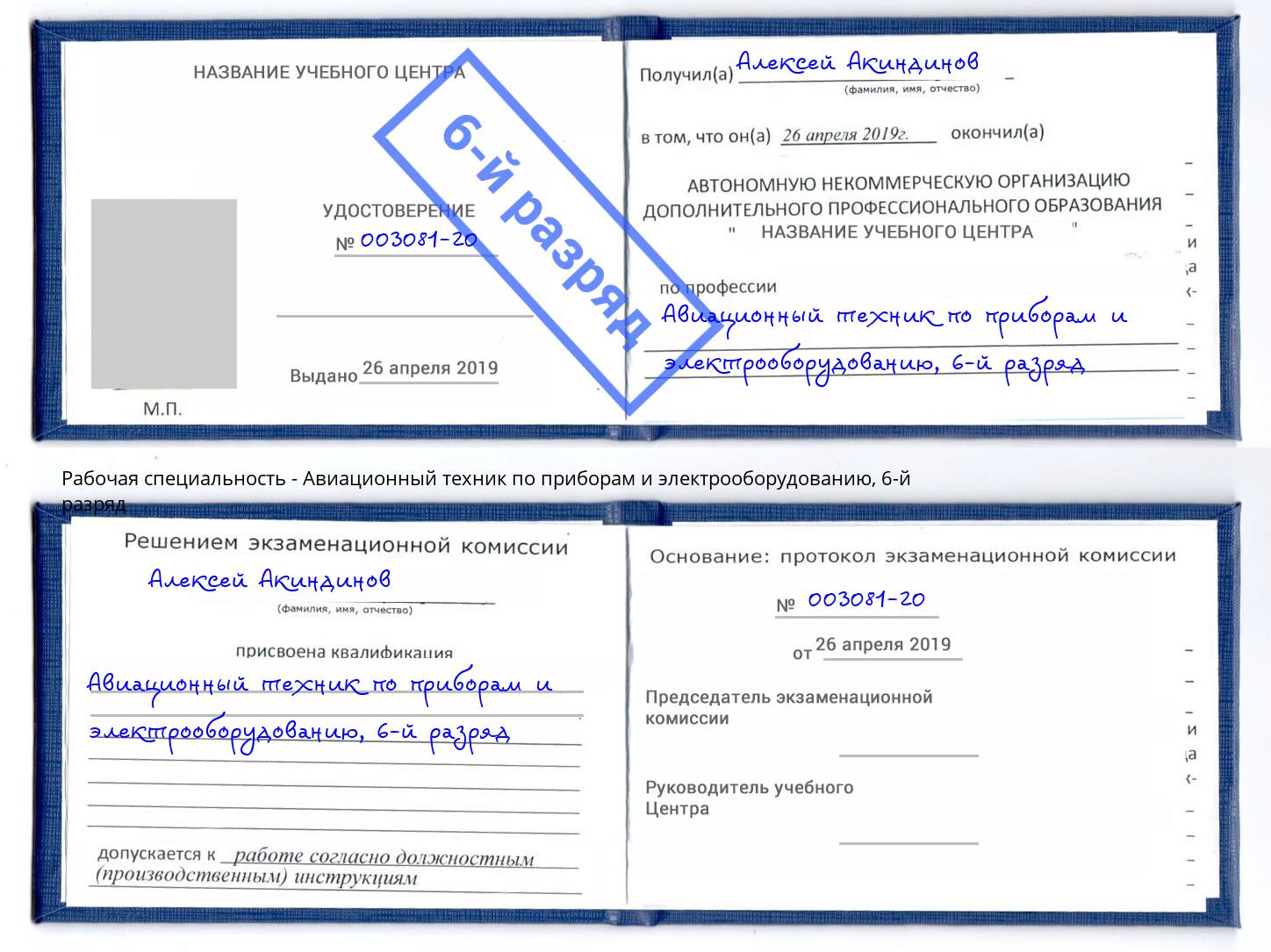 корочка 6-й разряд Авиационный техник по приборам и электрооборудованию Волгодонск