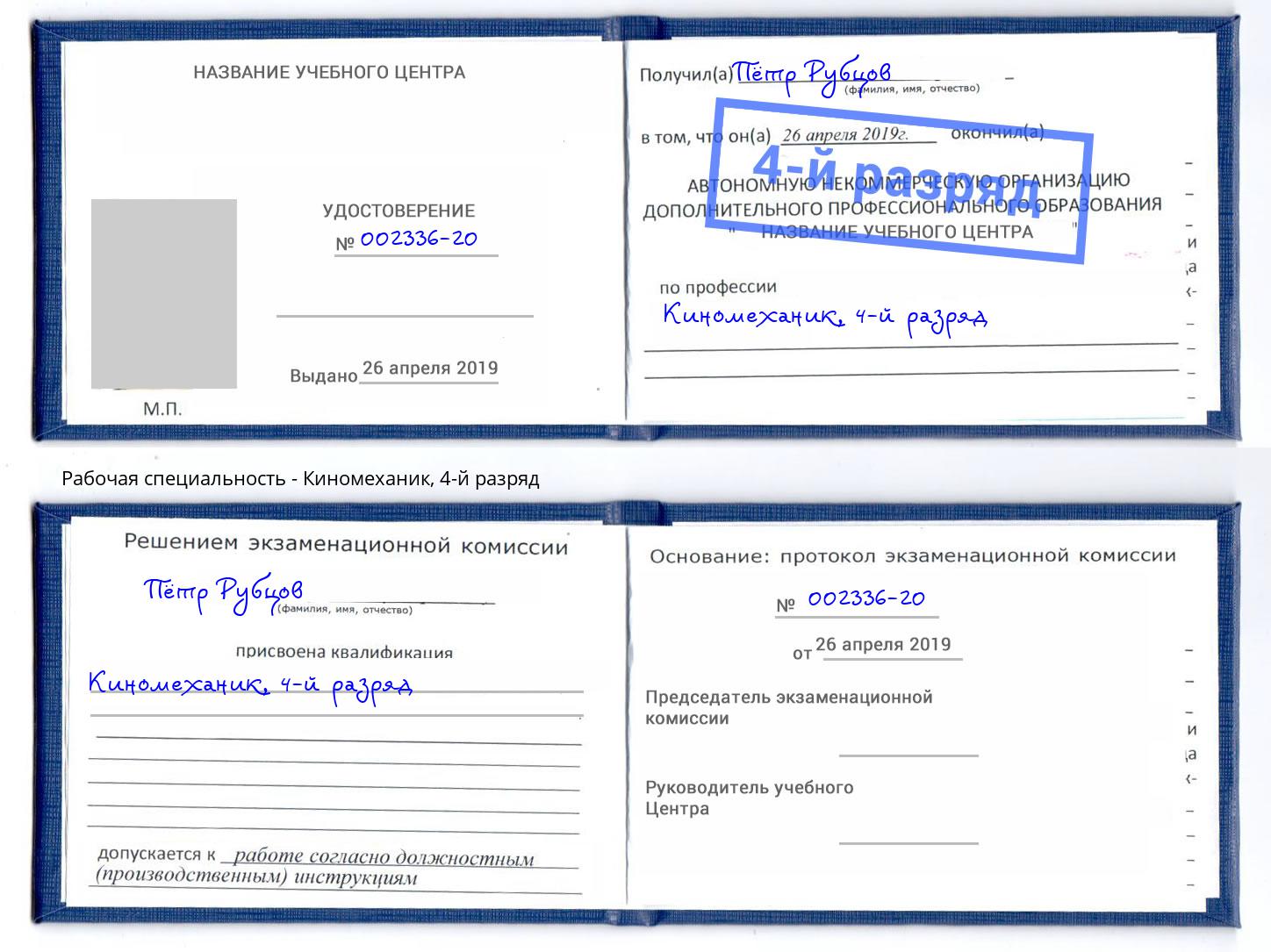 корочка 4-й разряд Киномеханик Волгодонск