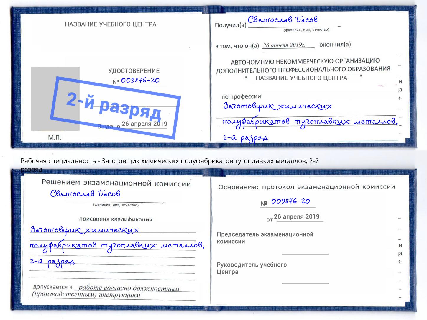 корочка 2-й разряд Заготовщик химических полуфабрикатов тугоплавких металлов Волгодонск