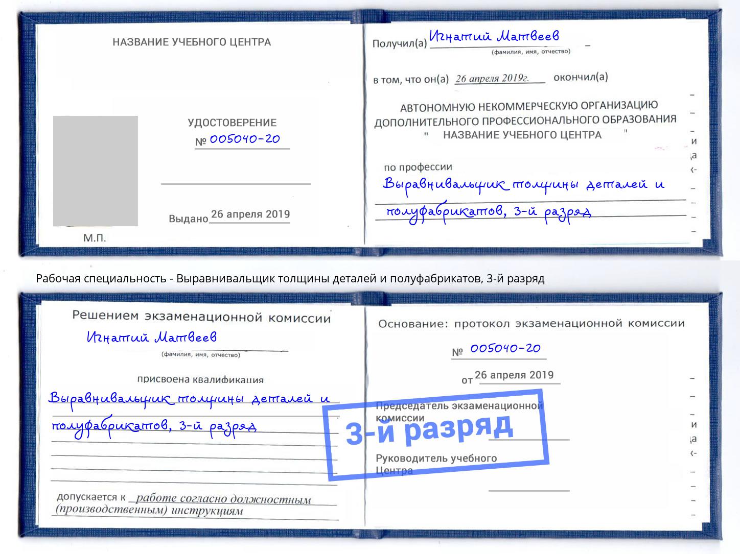 корочка 3-й разряд Выравнивальщик толщины деталей и полуфабрикатов Волгодонск