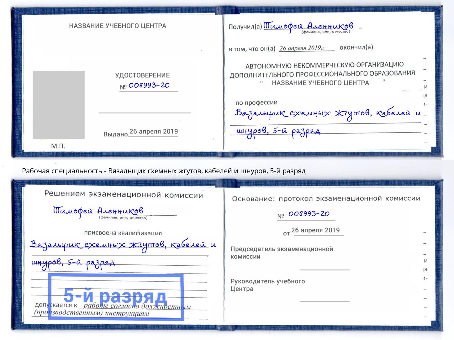 корочка 5-й разряд Вязальщик схемных жгутов, кабелей и шнуров Волгодонск