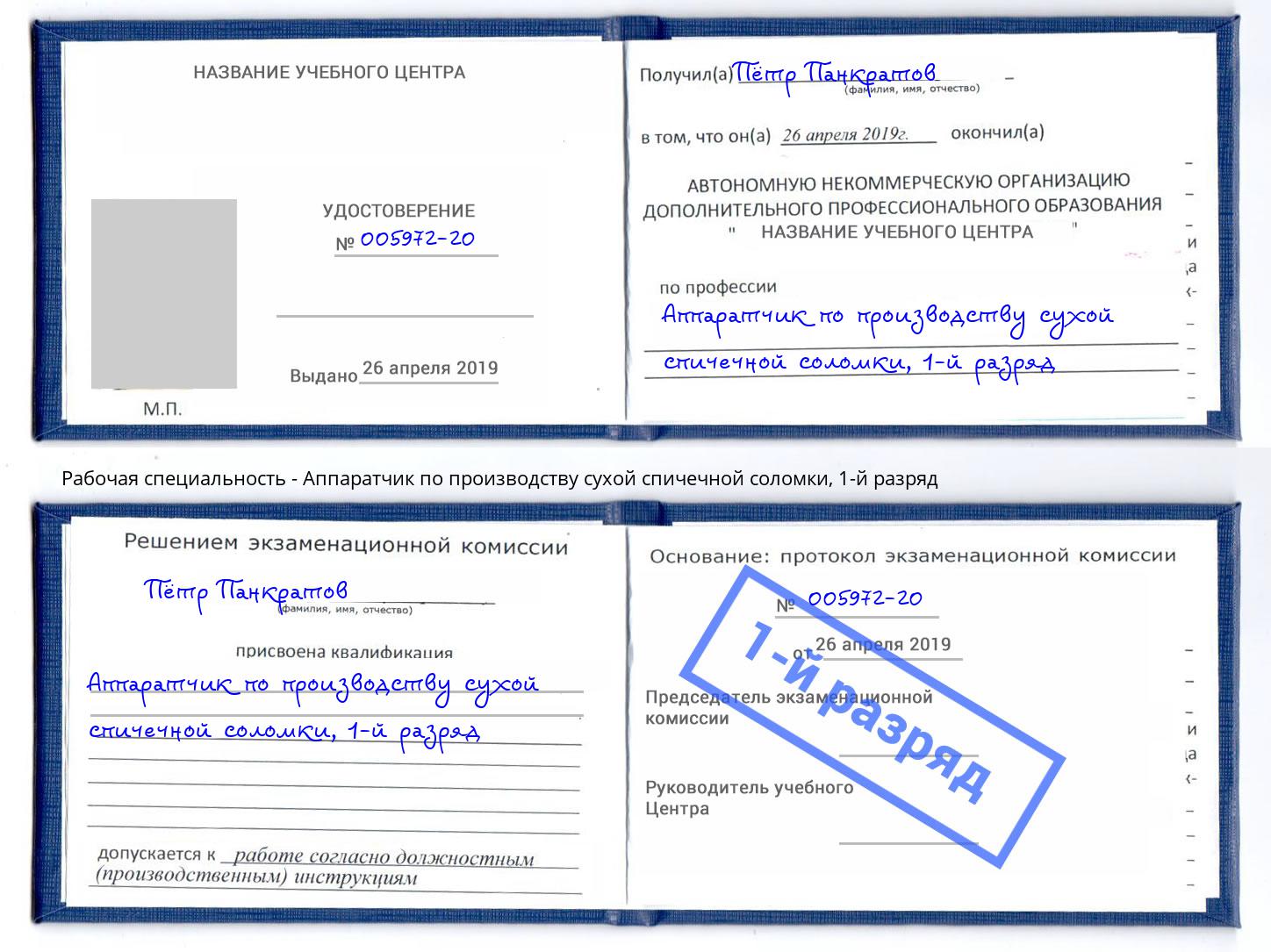 корочка 1-й разряд Аппаратчик по производству сухой спичечной соломки Волгодонск