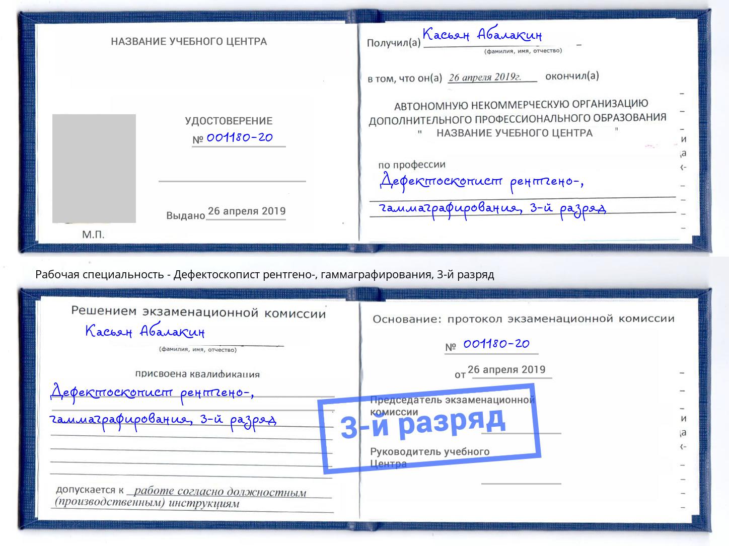 корочка 3-й разряд Дефектоскопист рентгено-, гаммаграфирования Волгодонск