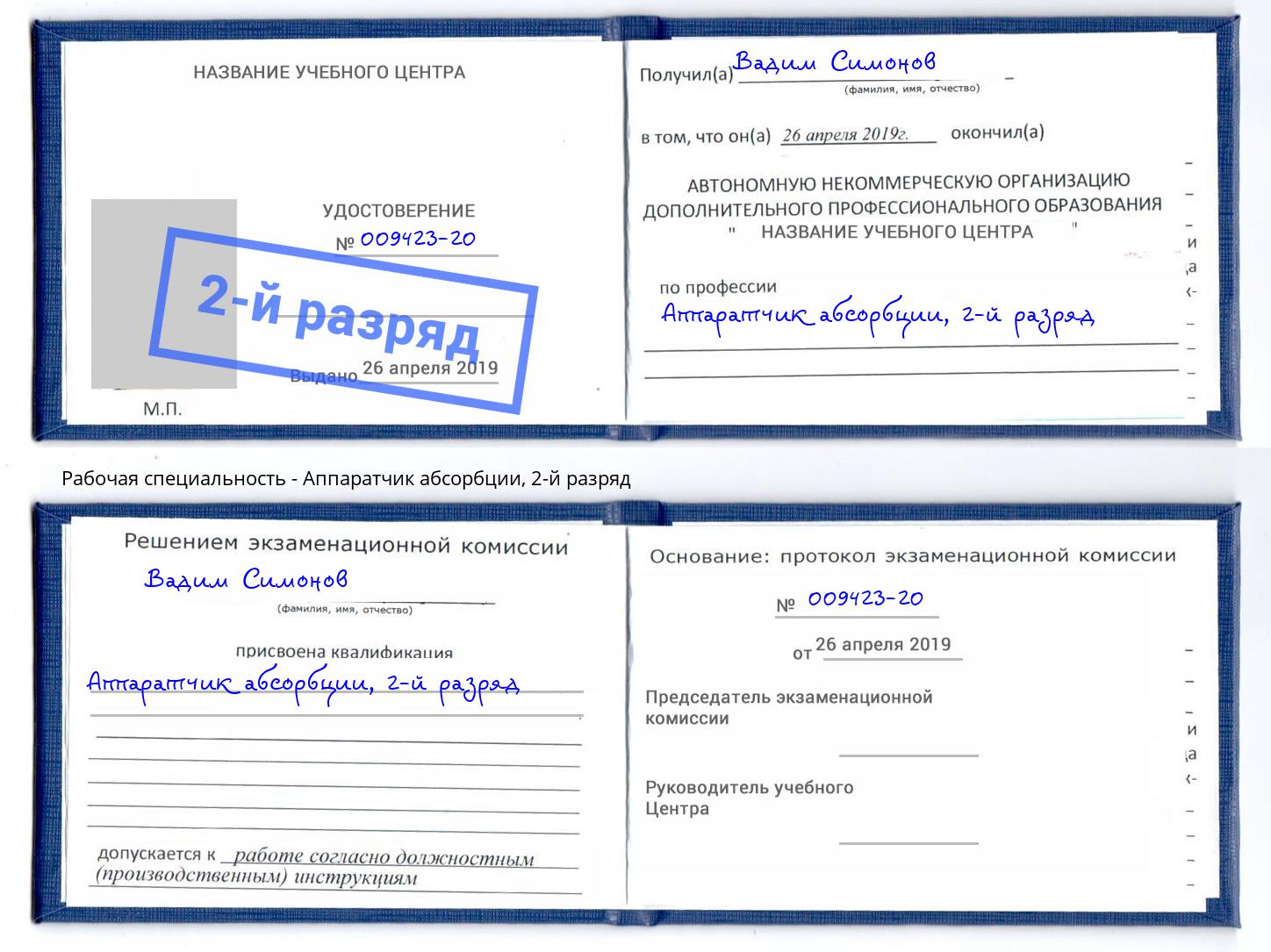 корочка 2-й разряд Аппаратчик абсорбции Волгодонск