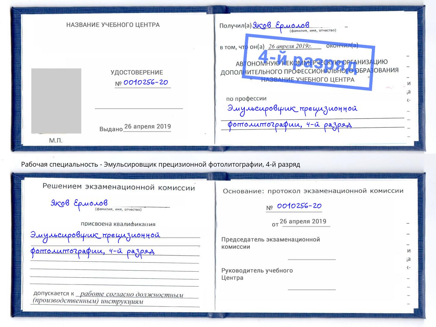 корочка 4-й разряд Эмульсировщик прецизионной фотолитографии Волгодонск