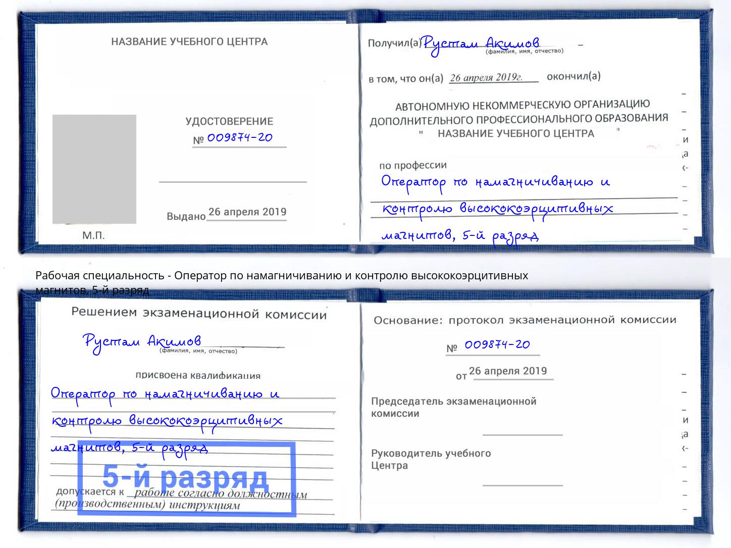 корочка 5-й разряд Оператор по намагничиванию и контролю высококоэрцитивных магнитов Волгодонск