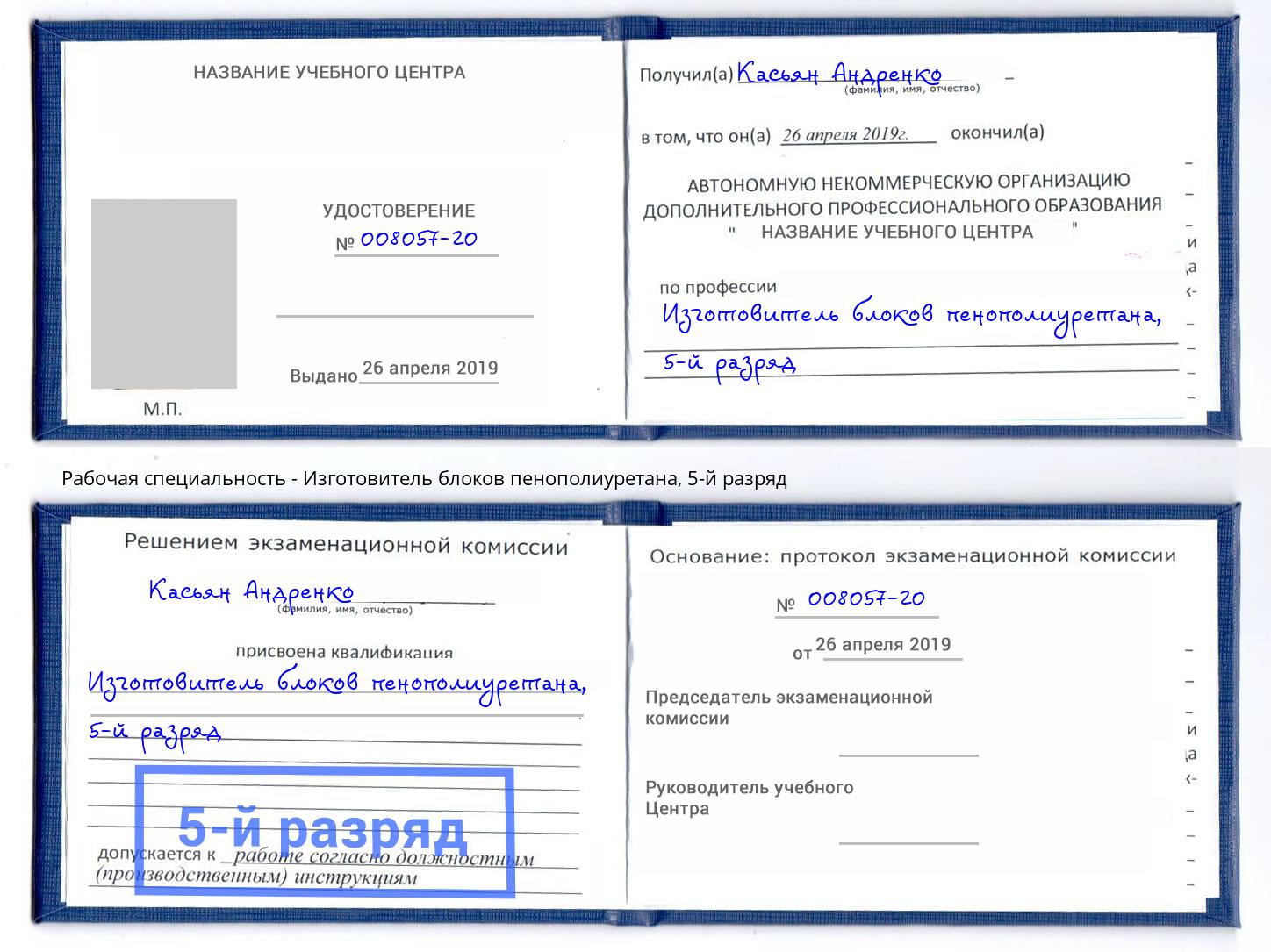 корочка 5-й разряд Изготовитель блоков пенополиуретана Волгодонск