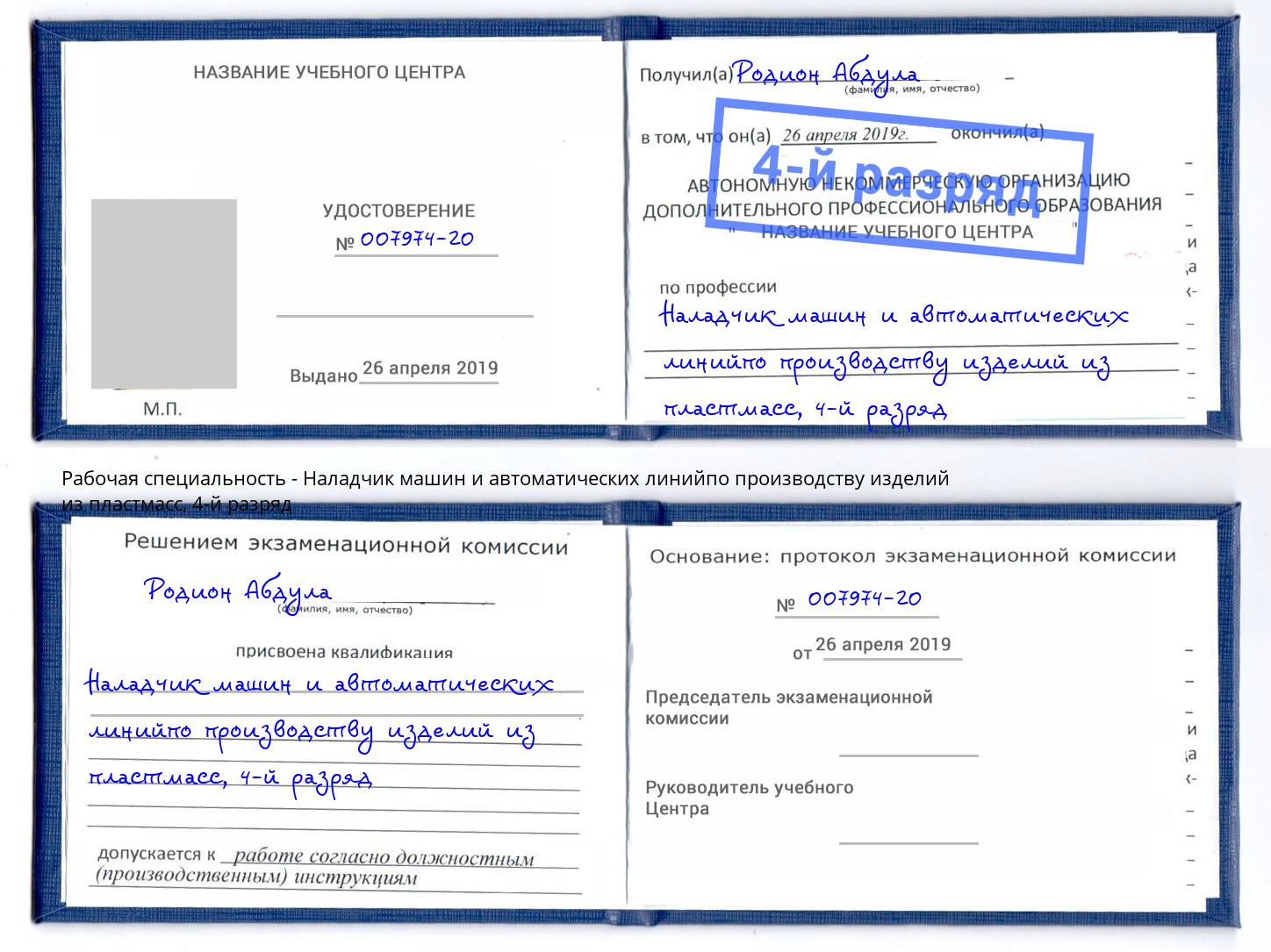 корочка 4-й разряд Наладчик машин и автоматических линийпо производству изделий из пластмасс Волгодонск